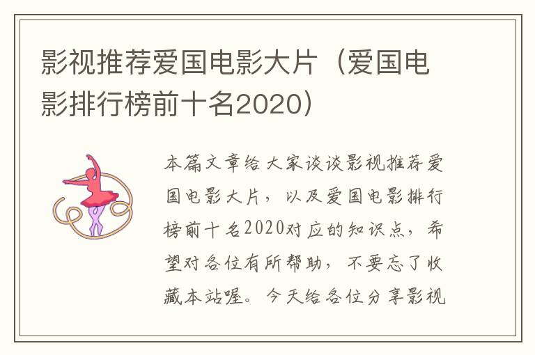 影视推荐爱国电影大片（爱国电影排行榜前十名2020）