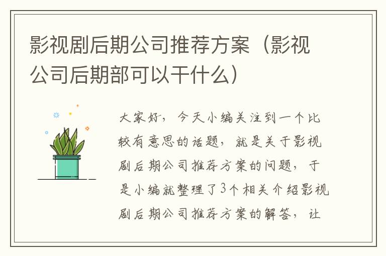 影视剧后期公司推荐方案（影视公司后期部可以干什么）