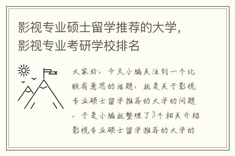 影视专业硕士留学推荐的大学，影视专业考研学校排名