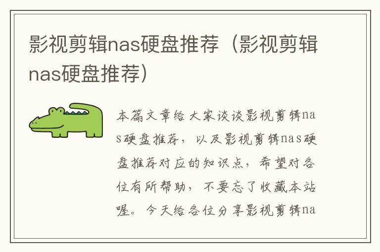 影视剪辑nas硬盘推荐（影视剪辑nas硬盘推荐）