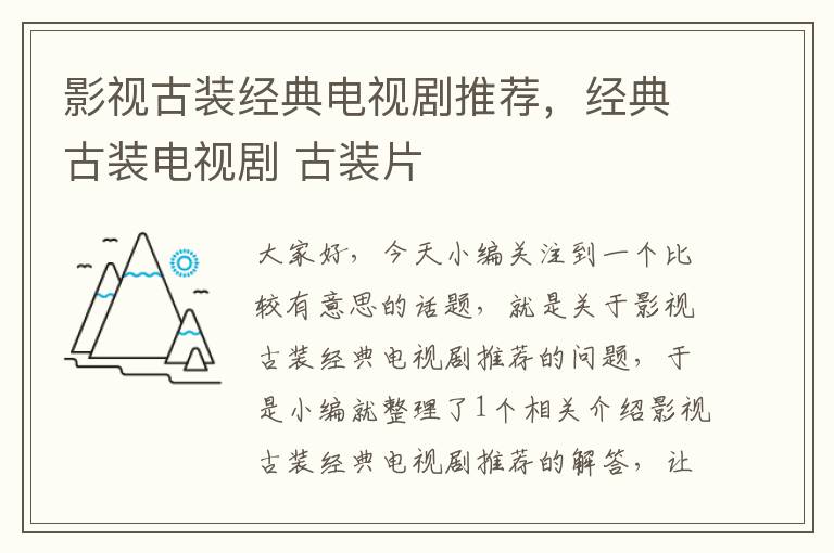 影视古装经典电视剧推荐，经典古装电视剧 古装片