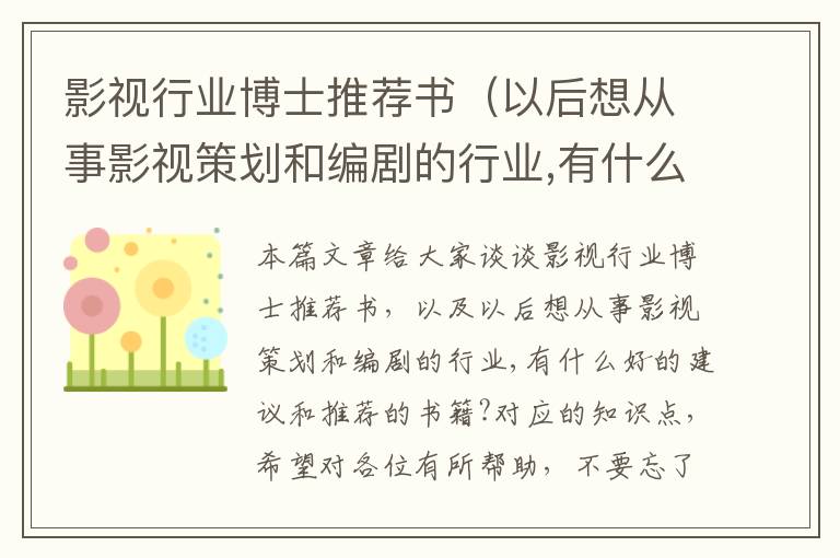 影视行业博士推荐书（以后想从事影视策划和编剧的行业,有什么好的建议和推荐的书籍?）