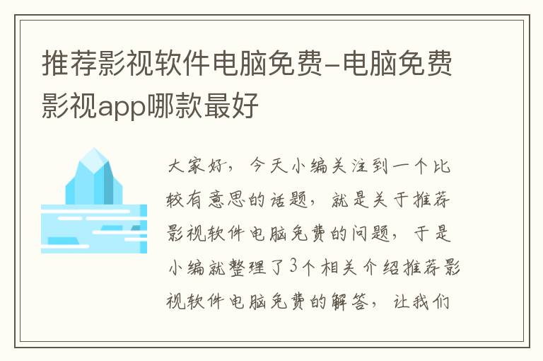 推荐影视软件电脑免费-电脑免费影视app哪款最好