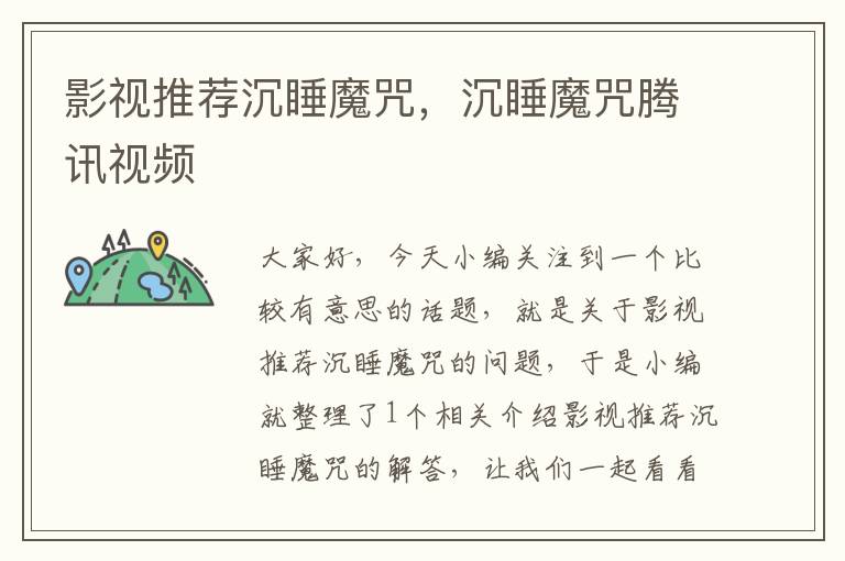 影视推荐沉睡魔咒，沉睡魔咒腾讯视频