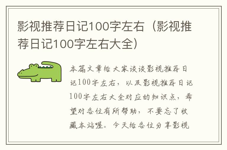 影视推荐日记100字左右（影视推荐日记100字左右大全）