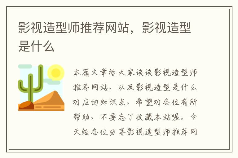 影视造型师推荐网站，影视造型是什么