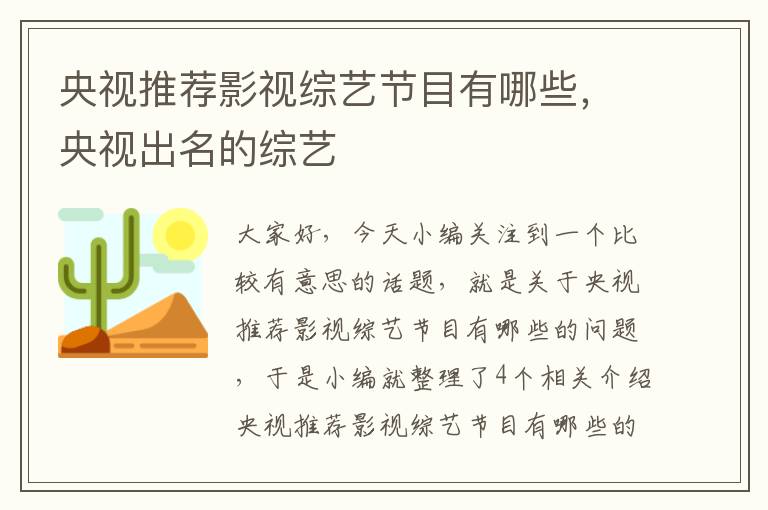 央视推荐影视综艺节目有哪些，央视出名的综艺