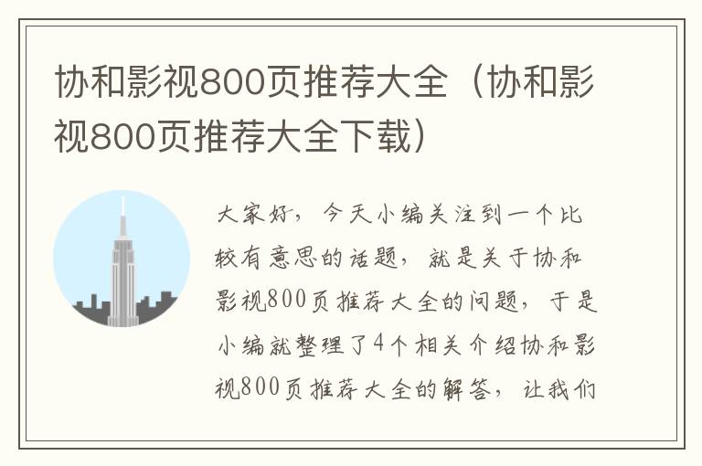 协和影视800页推荐大全（协和影视800页推荐大全下载）