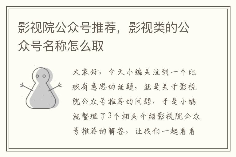 影视院公众号推荐，影视类的公众号名称怎么取