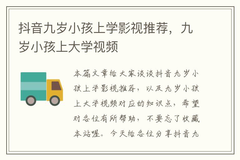 抖音九岁小孩上学影视推荐，九岁小孩上大学视频