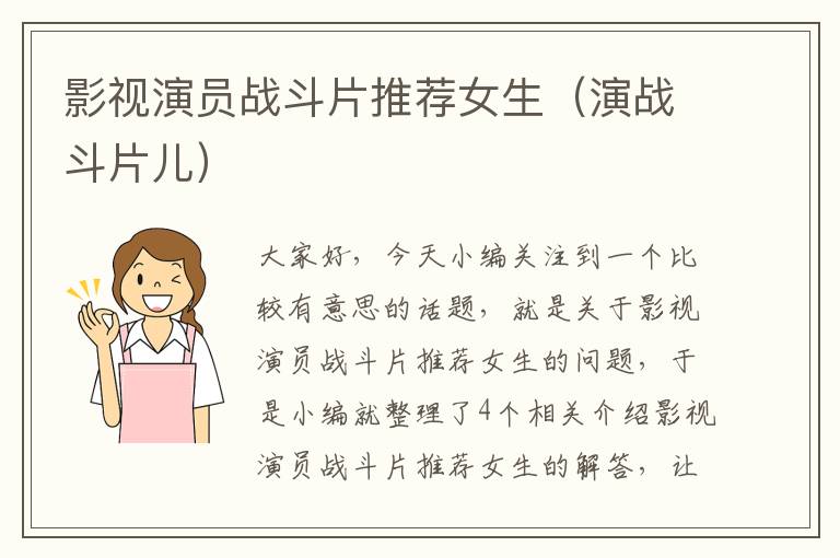 影视演员战斗片推荐女生（演战斗片儿）