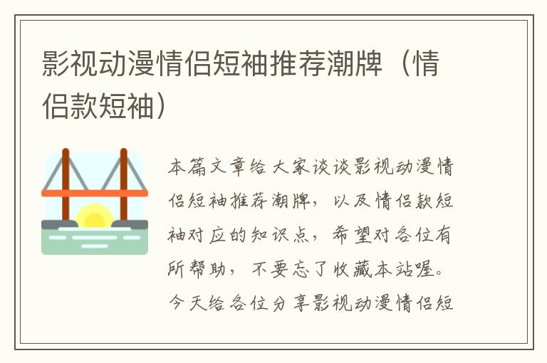 影视动漫情侣短袖推荐潮牌（情侣款短袖）