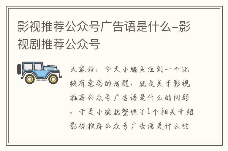 影视推荐公众号广告语是什么-影视剧推荐公众号