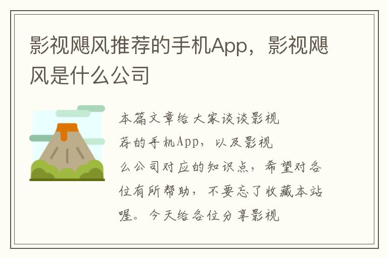 影视飓风推荐的手机App，影视飓风是什么公司