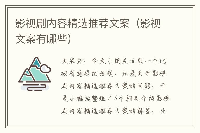 影视剧内容精选推荐文案（影视文案有哪些）