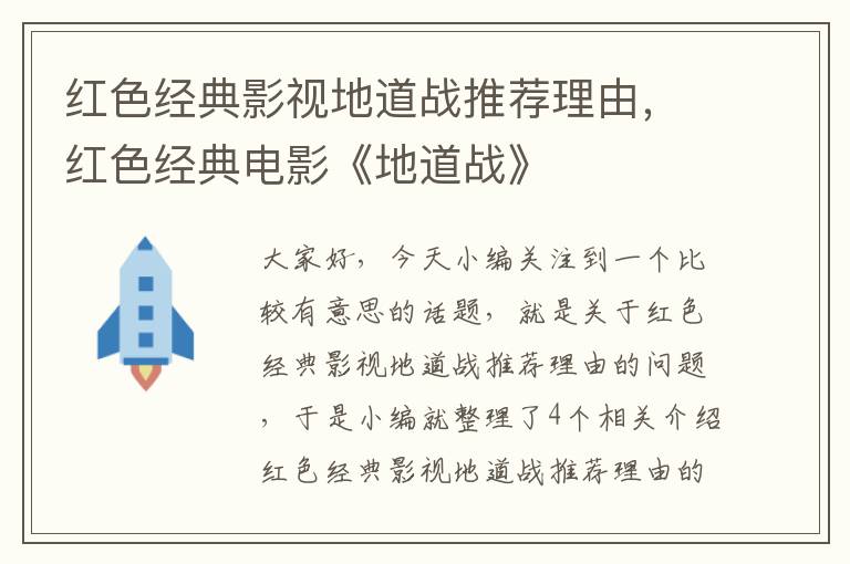 红色经典影视地道战推荐理由，红色经典电影《地道战》