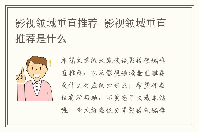 影视领域垂直推荐-影视领域垂直推荐是什么