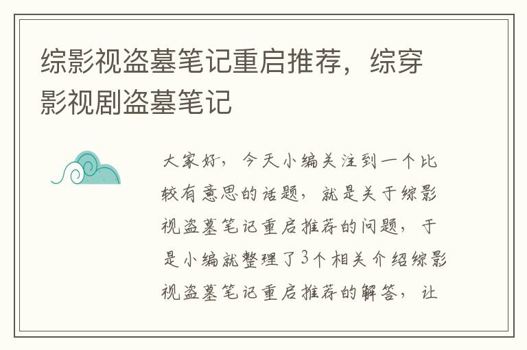 综影视盗墓笔记重启推荐，综穿影视剧盗墓笔记