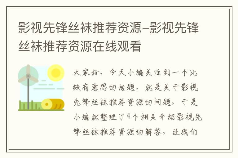 影视先锋丝袜推荐资源-影视先锋丝袜推荐资源在线观看