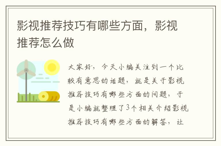 影视推荐技巧有哪些方面，影视推荐怎么做