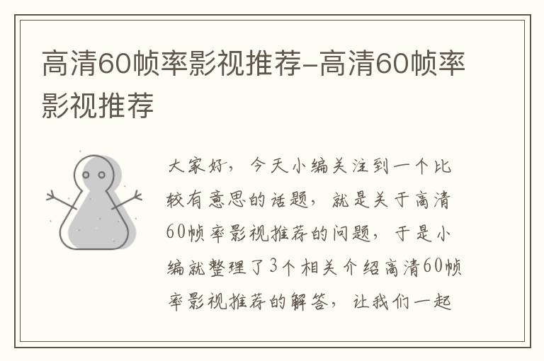 高清60帧率影视推荐-高清60帧率影视推荐