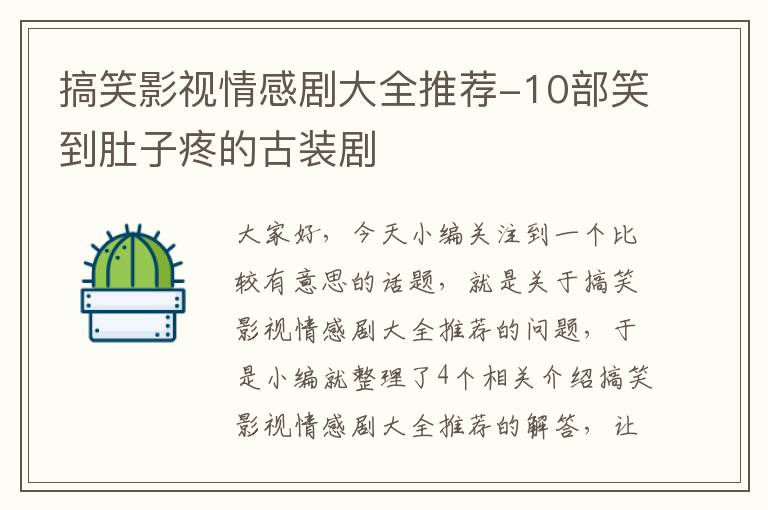 搞笑影视情感剧大全推荐-10部笑到肚子疼的古装剧