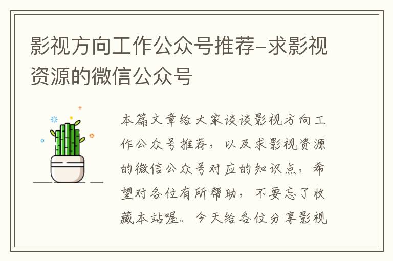 影视方向工作公众号推荐-求影视资源的微信公众号