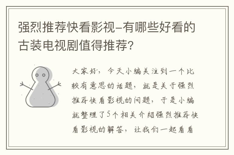 强烈推荐快看影视-有哪些好看的古装电视剧值得推荐?