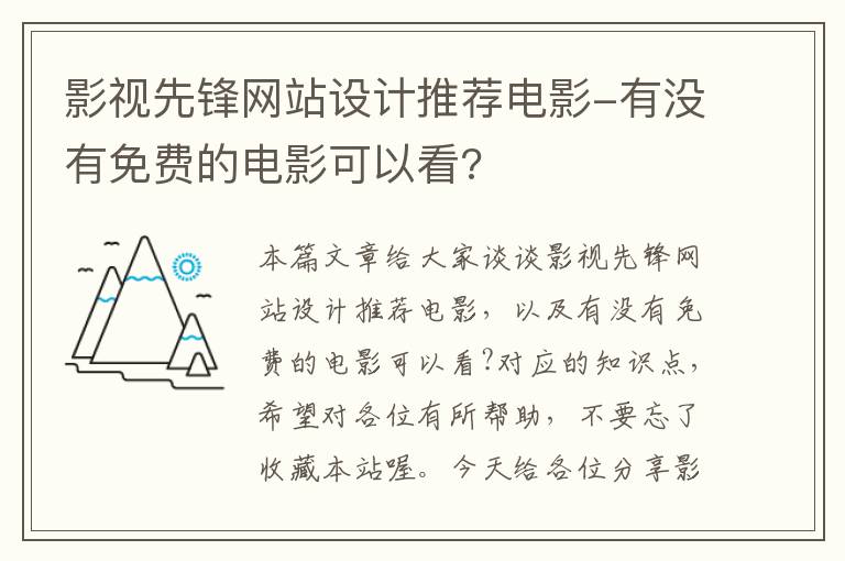 影视先锋网站设计推荐电影-有没有免费的电影可以看?