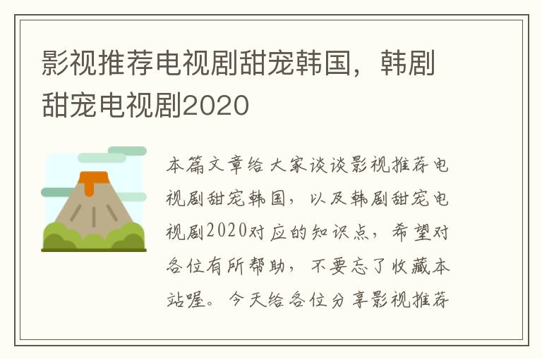 影视推荐电视剧甜宠韩国，韩剧甜宠电视剧2020