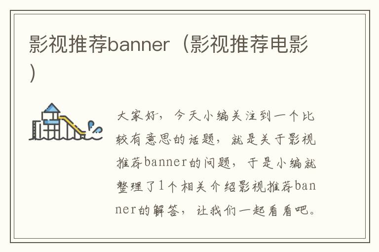 影视推荐banner（影视推荐电影）