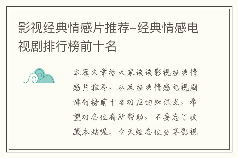 影视经典情感片推荐-经典情感电视剧排行榜前十名