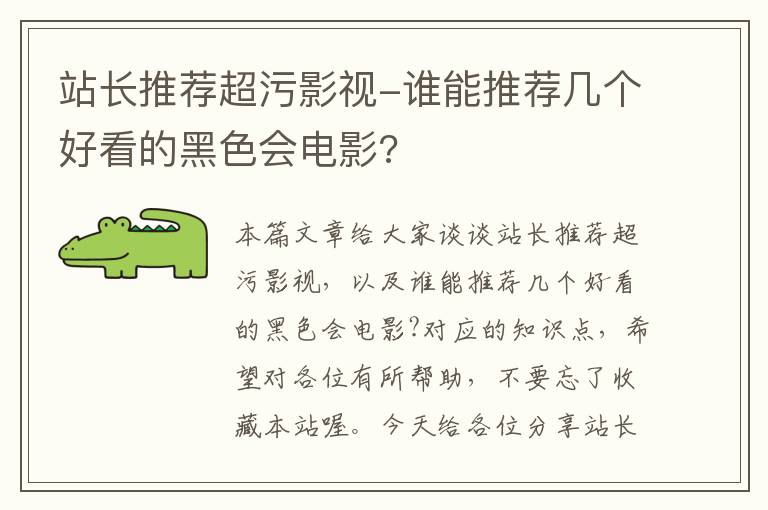 站长推荐超污影视-谁能推荐几个好看的黑色会电影?