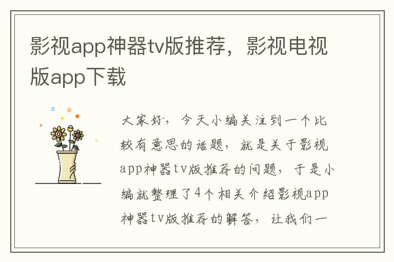 影视app神器tv版推荐，影视电视版app下载