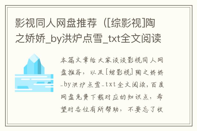 影视同人网盘推荐（[综影视]陶之娇娇_by洪炉点雪_txt全文阅读,百度网盘免费下载）