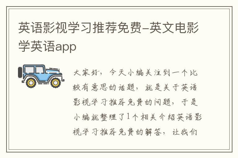 英语影视学习推荐免费-英文电影学英语app