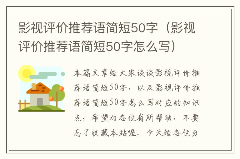 影视评价推荐语简短50字（影视评价推荐语简短50字怎么写）