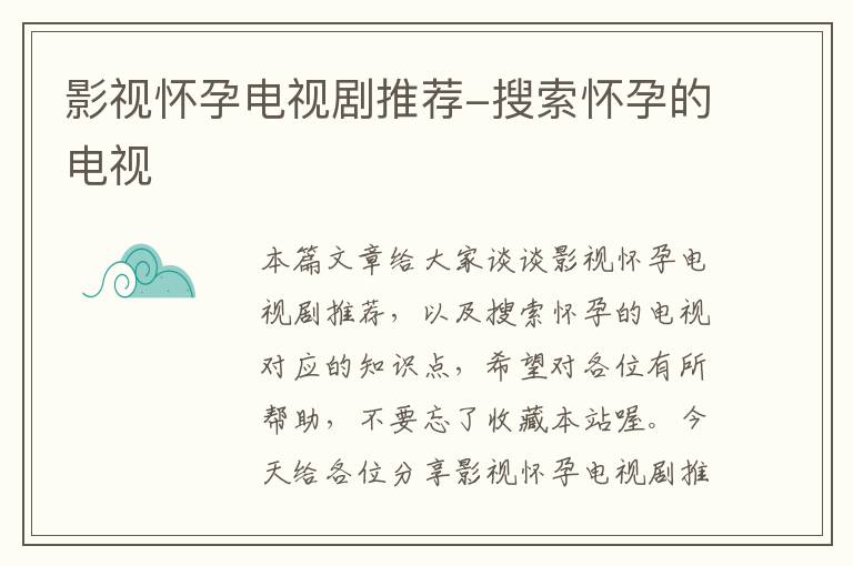 影视怀孕电视剧推荐-搜索怀孕的电视