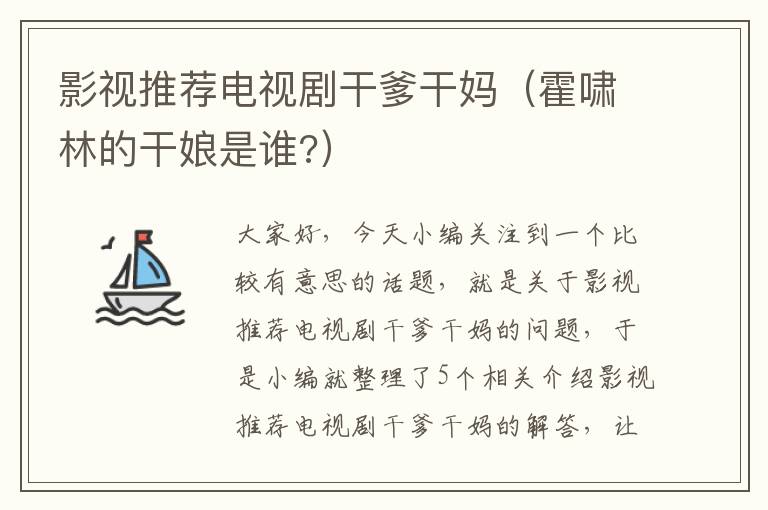 影视推荐电视剧干爹干妈（霍啸林的干娘是谁?）