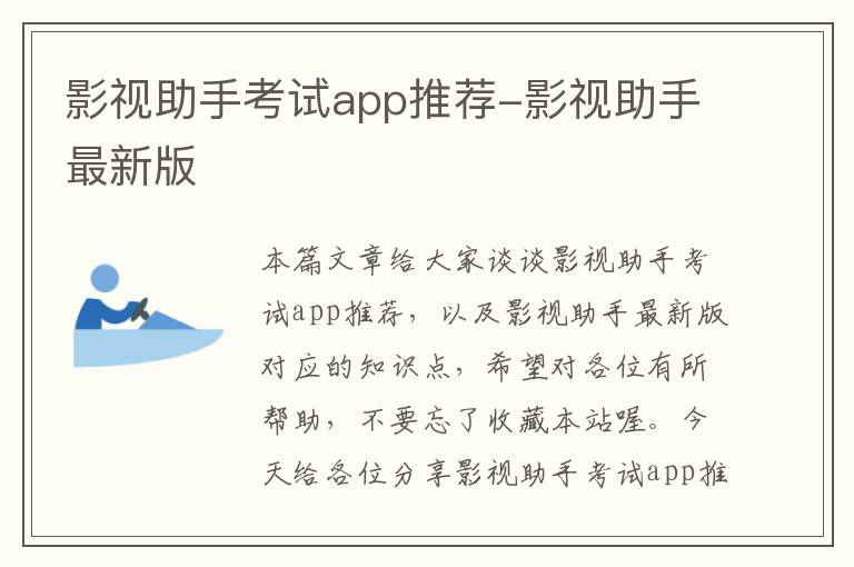 影视助手考试app推荐-影视助手最新版