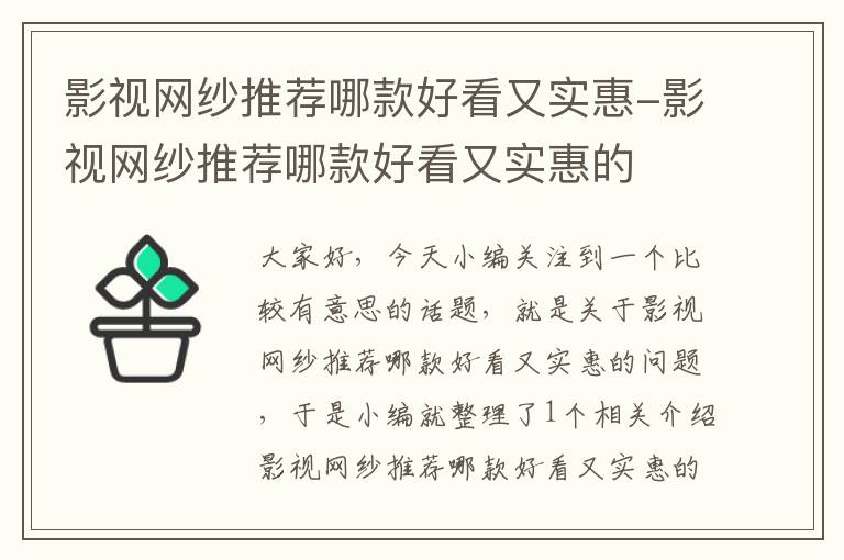 影视网纱推荐哪款好看又实惠-影视网纱推荐哪款好看又实惠的