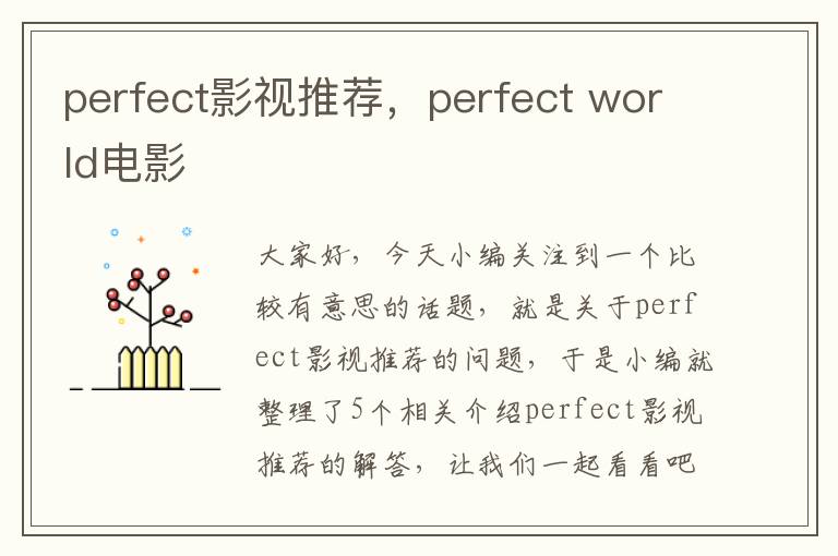 perfect影视推荐，perfect world电影