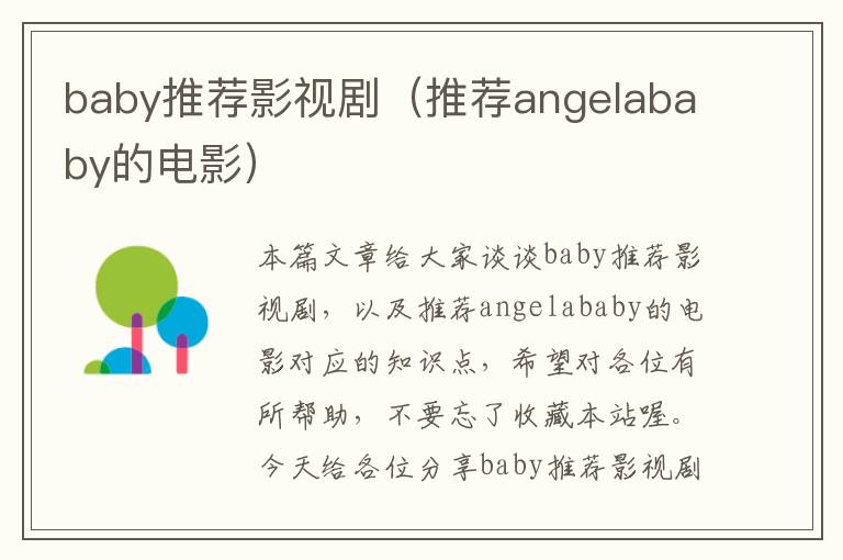 baby推荐影视剧（推荐angelababy的电影）