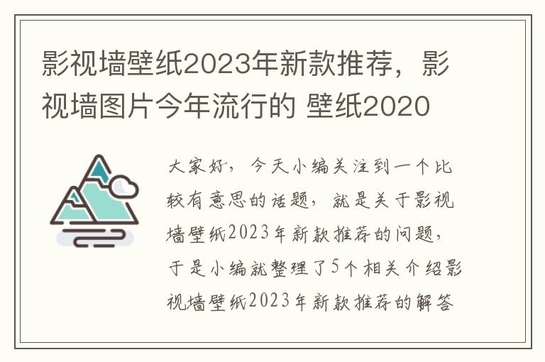 影视墙壁纸2023年新款推荐，影视墙图片今年流行的 壁纸2020