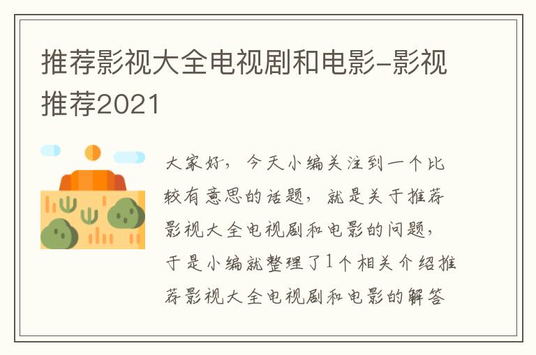 推荐影视大全电视剧和电影-影视推荐2021