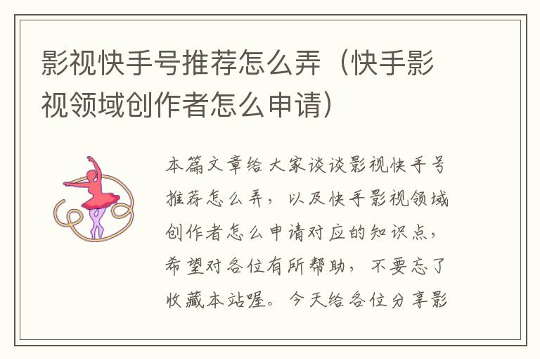 影视快手号推荐怎么弄（快手影视领域创作者怎么申请）