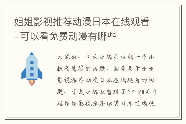 姐姐影视推荐动漫日本在线观看-可以看免费动漫有哪些