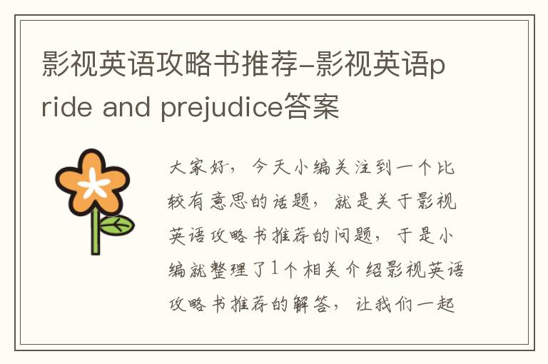 影视英语攻略书推荐-影视英语pride and prejudice答案