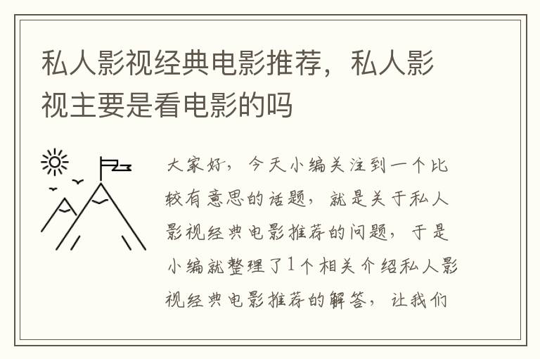 私人影视经典电影推荐，私人影视主要是看电影的吗