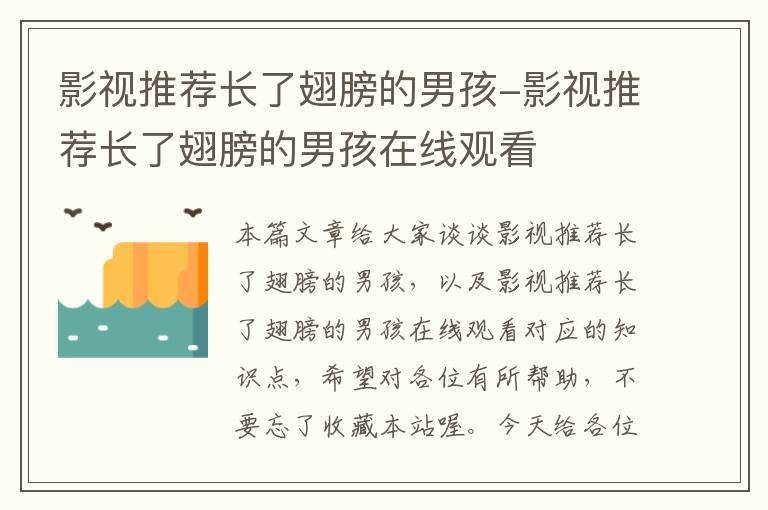 影视推荐长了翅膀的男孩-影视推荐长了翅膀的男孩在线观看